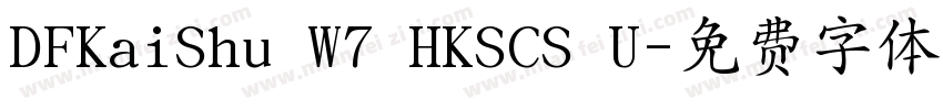 DFKaiShu W7 HKSCS U字体转换